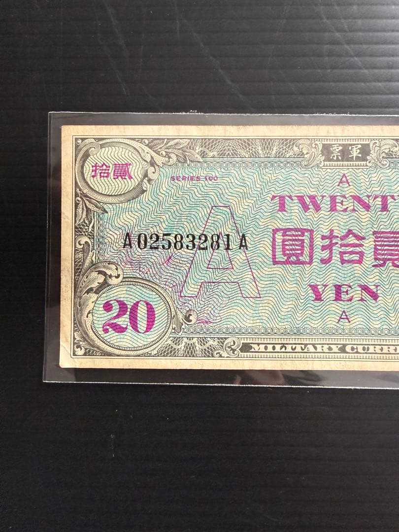 旧紙幣　在日米軍　軍票　A券　20円　希少　レア品　美品　沖縄 在日米軍軍票