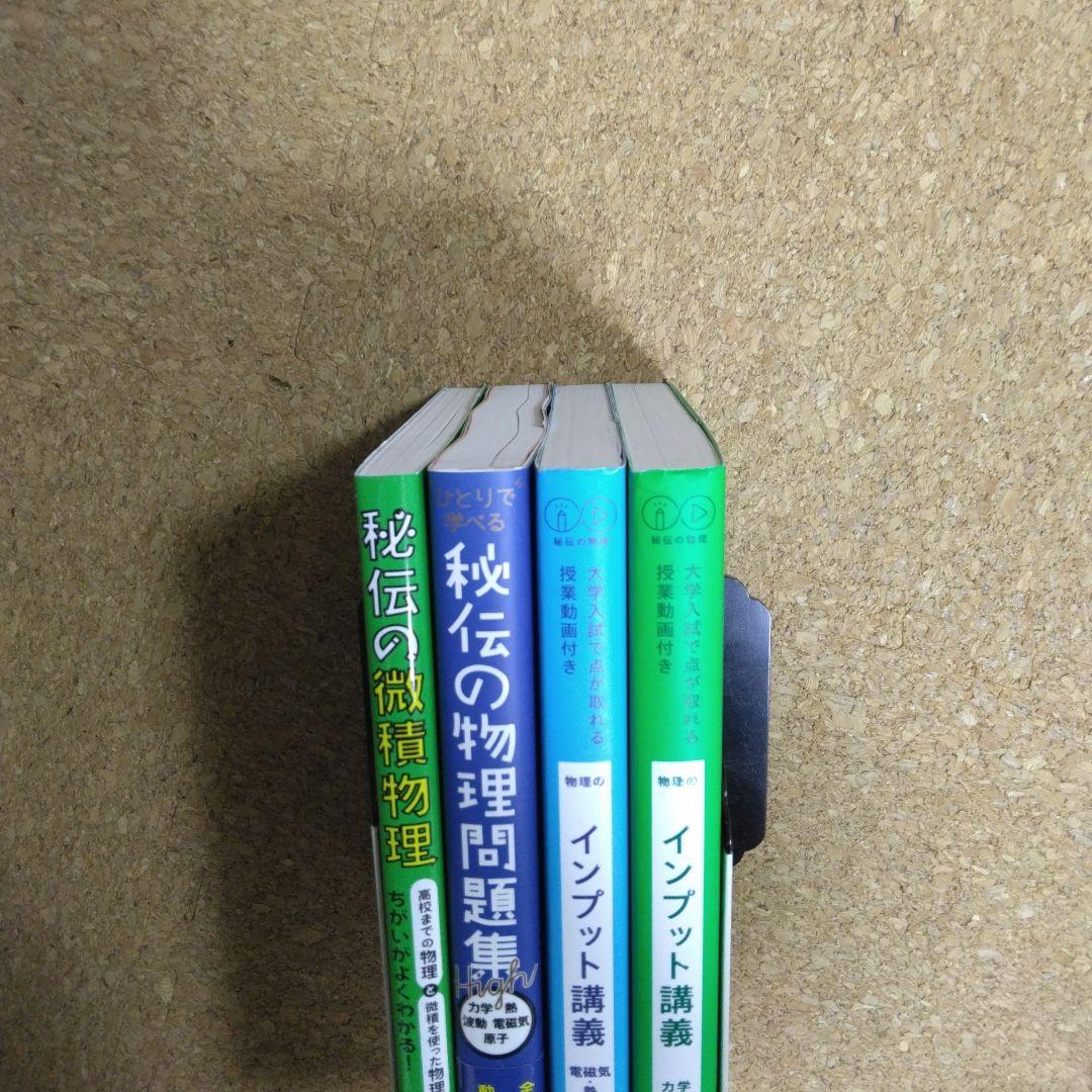 【新品同様】 物理のインプット講義 秘伝の物理問題集 微積物理 4冊セット
