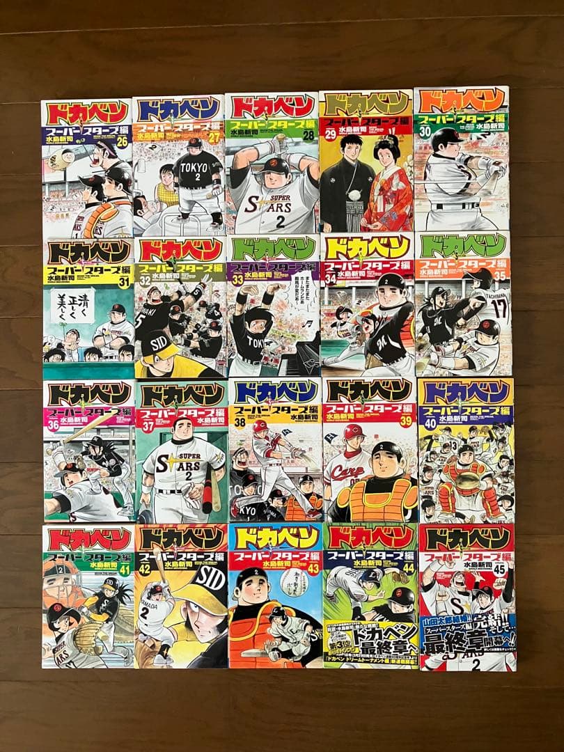 『ドカベン スーパースターズ編』全45巻セット　全て初版