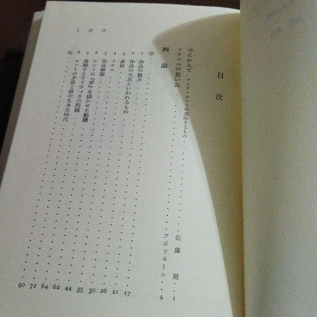 アンリ・ルソー　山﨑貴夫　みすず書房