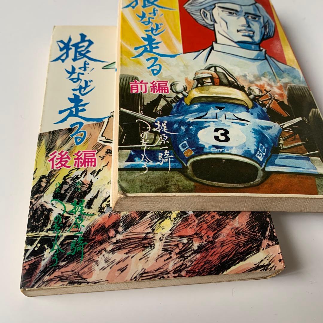 狼よ！なぜ走る 梶原一騎・つのだじろう　前編・後編 セット