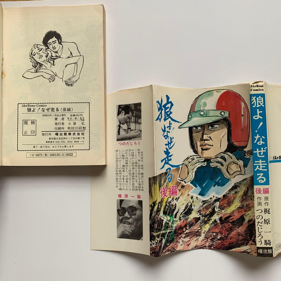 狼よ！なぜ走る 梶原一騎・つのだじろう　前編・後編 セット