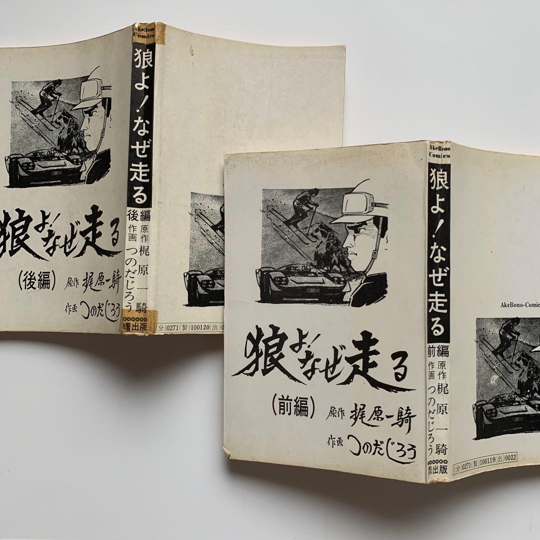 狼よ！なぜ走る 梶原一騎・つのだじろう　前編・後編 セット