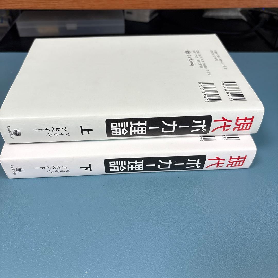 現代ポーカー理論 : GTOの理論と実践　上下セット