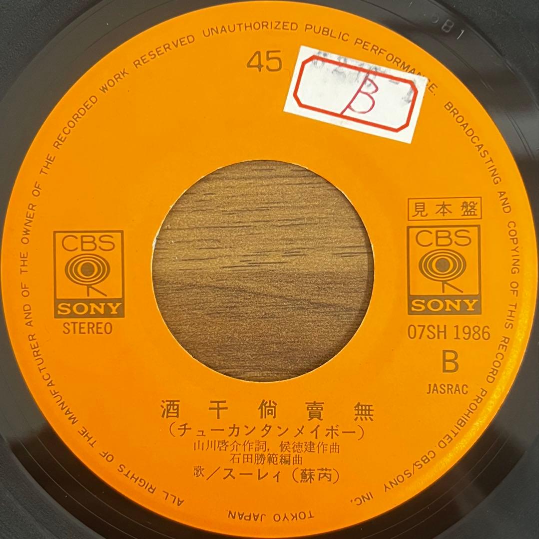 【7inch/見本盤】スーレイ / 砂の船