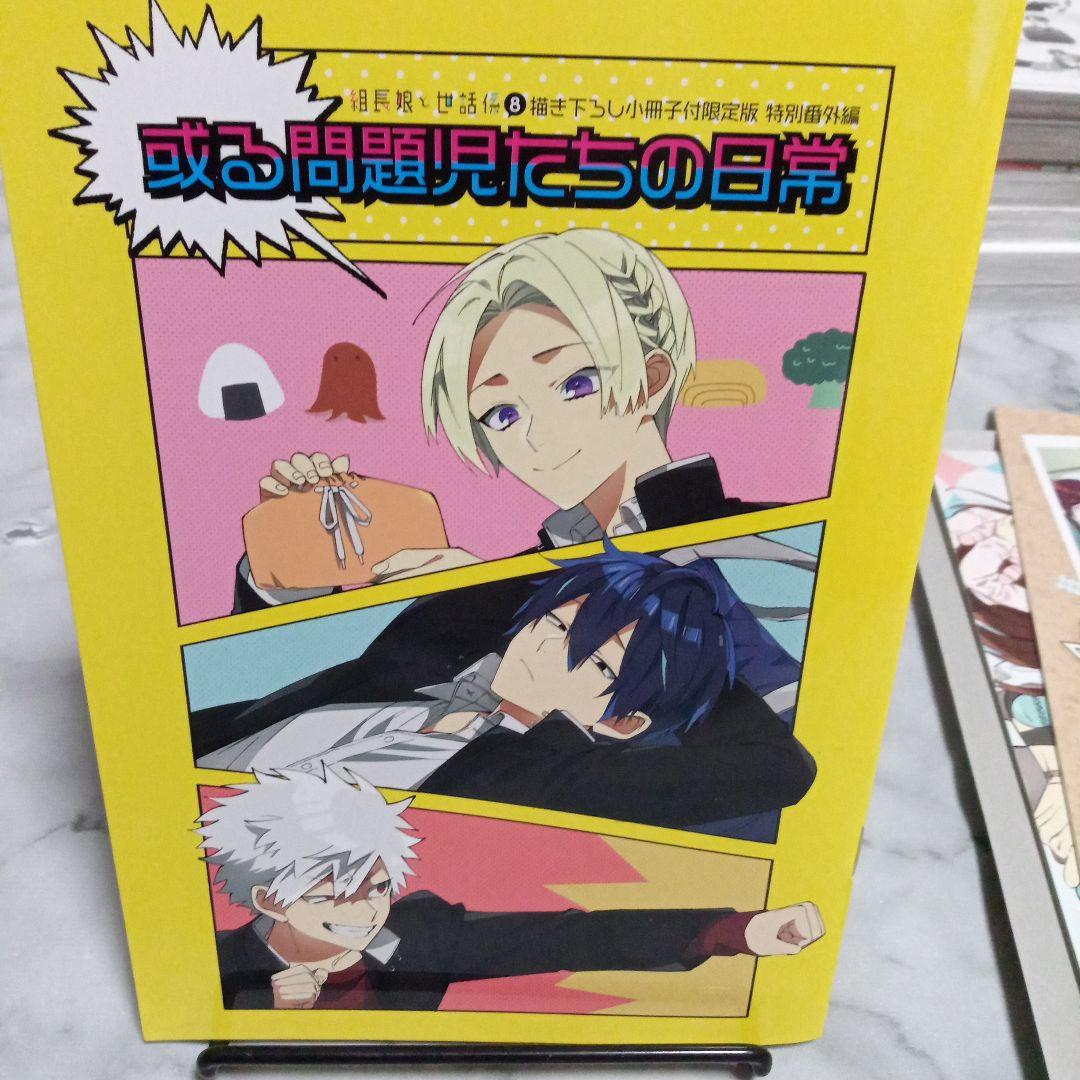 組長娘と世話係　12巻セット　特典　バラ売りOK　　フォトカード