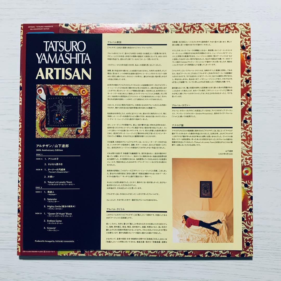 未使用帯付LP『アルチザン』山下達郎 30周年記念盤 2枚組重量盤 初アナログ化