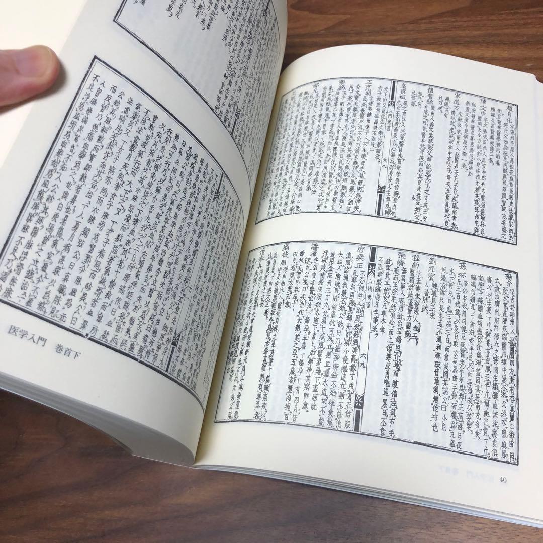 医学入門 和刻漢籍医書集成 第9輯 小曽戸洋・真柳誠編 エンタプライズ