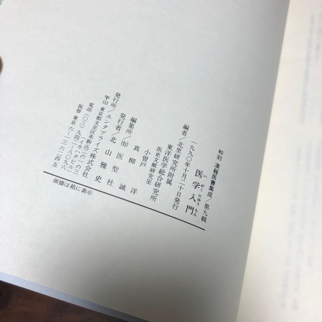 医学入門 和刻漢籍医書集成 第9輯 小曽戸洋・真柳誠編 エンタプライズ