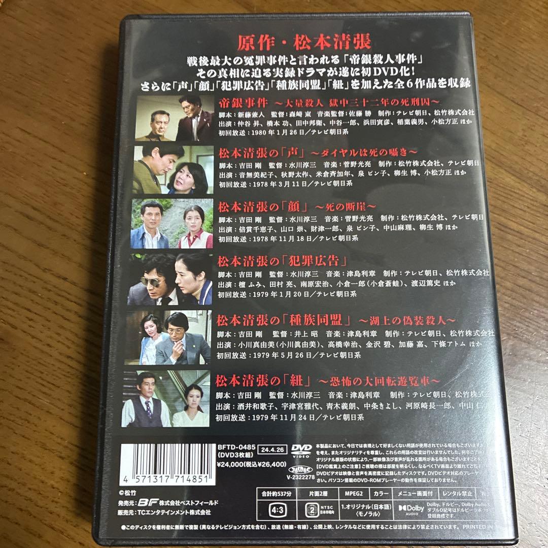 松本清張　名作選　帝銀事件 大量殺人獄中三十二年の死刑囚　他５作品