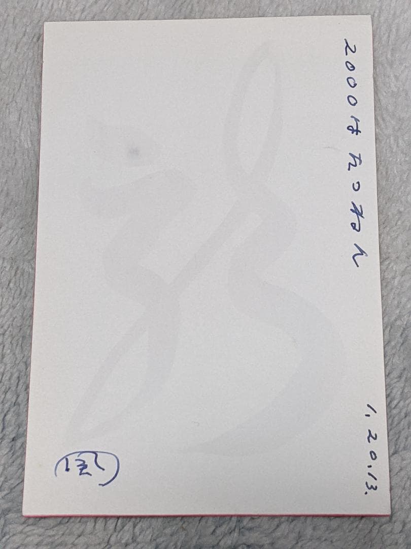 風倉匠「 時計の振子、風倉匠 」 自筆年賀状付き
