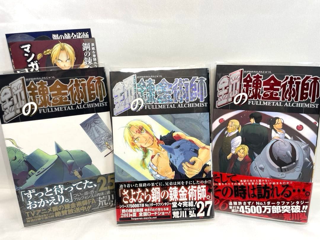 【豪華セット】鋼の錬金術師 全27巻全巻初版・帯付 特典多数