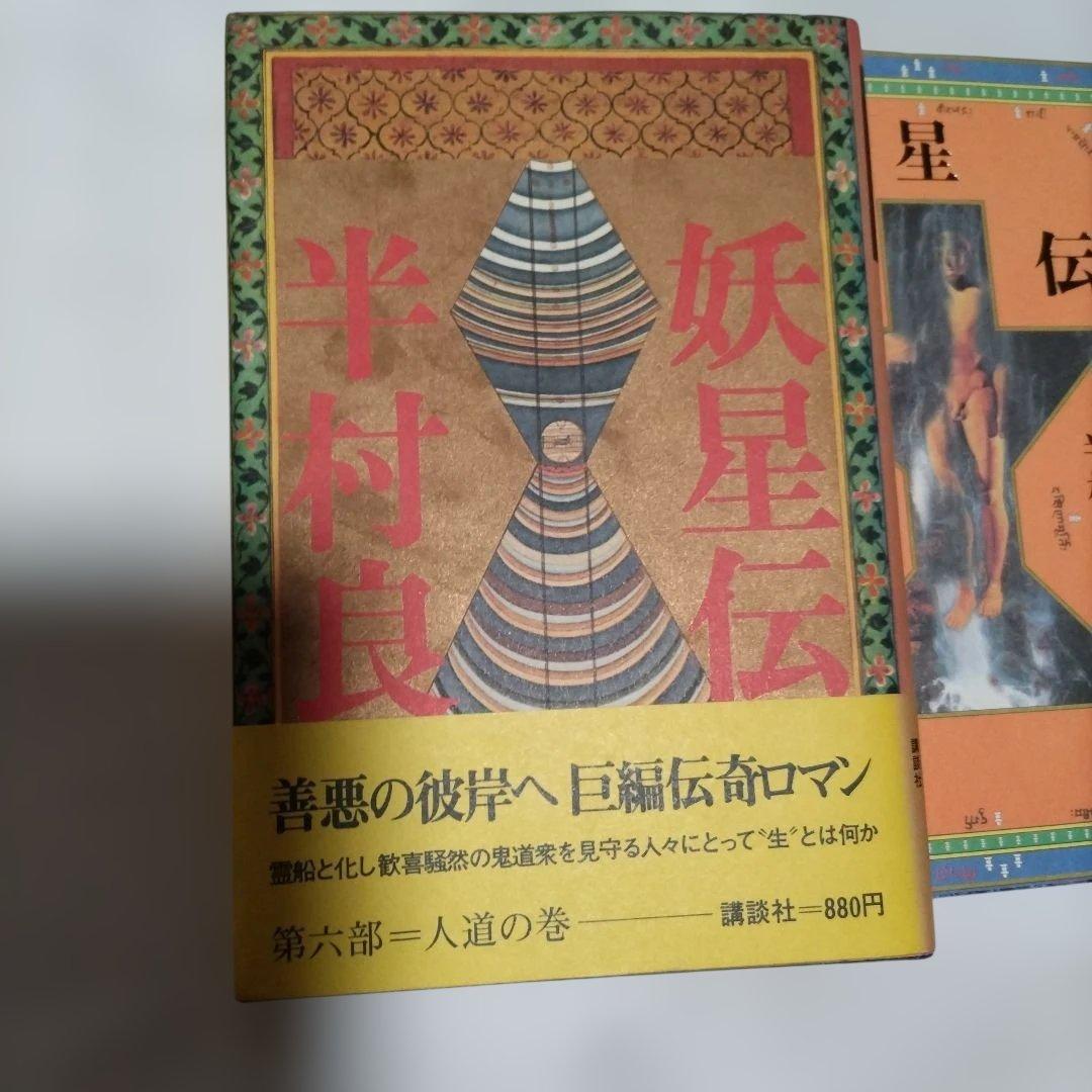 妖星伝 第一部外道の巻 ∼第七部魔道の巻　全巻セット　半村良　講談社単行本　初版