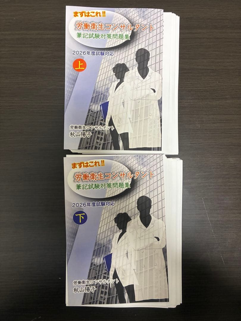 裁断済：職場の健康がみえる/労働衛生コンサルタント筆記対策2026上下3冊セット