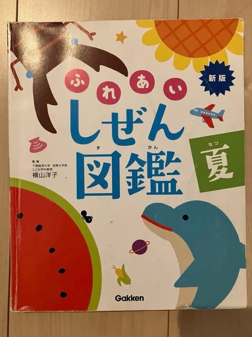 新版ふれあいしぜん図鑑　春夏秋冬セットGakken 小学校受験　幼稚園受験　季節