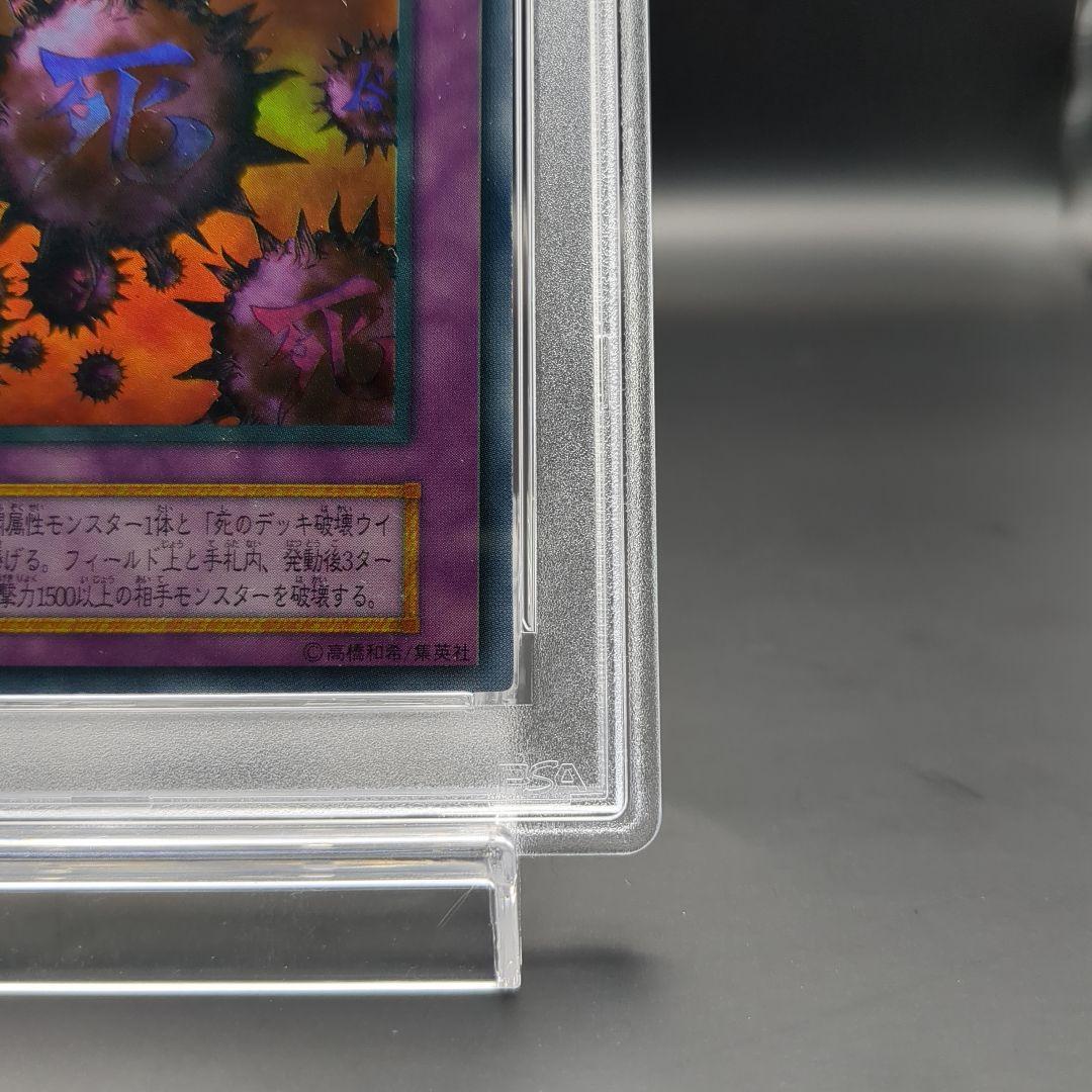 1999 死のデッキ破壊ウイルス　初期ウルトラ プロモ　PSA7
