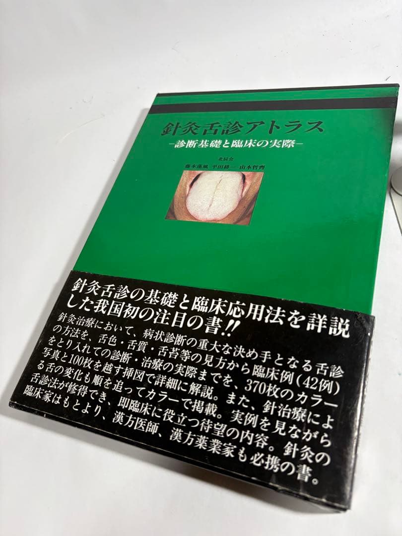 針灸舌診アトラス 診断基礎と臨床の実際