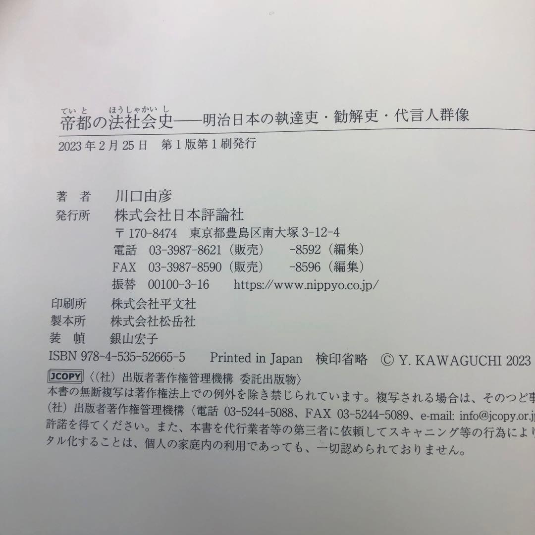 【値引き交渉承ります】帝都の法社会史 : 明治日本の執達吏・勧解吏・代言人群像