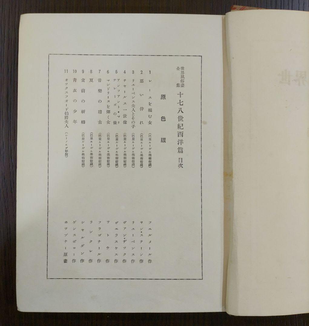 世界風俗書全集 第3巻 十七八世紀 西洋篇 忠誠堂蔵版