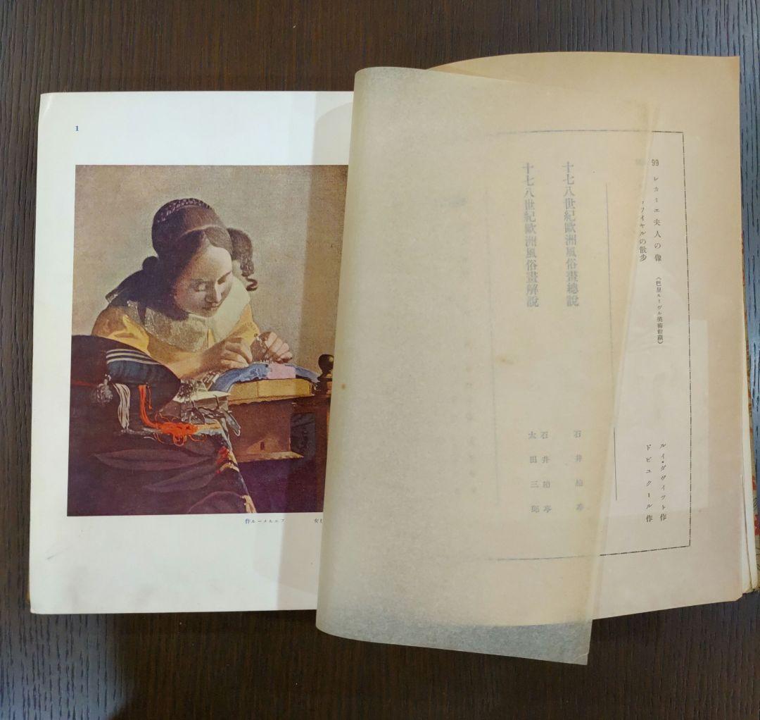 世界風俗書全集 第3巻 十七八世紀 西洋篇 忠誠堂蔵版