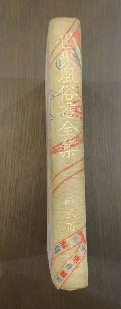 世界風俗書全集 第3巻 十七八世紀 西洋篇 忠誠堂蔵版