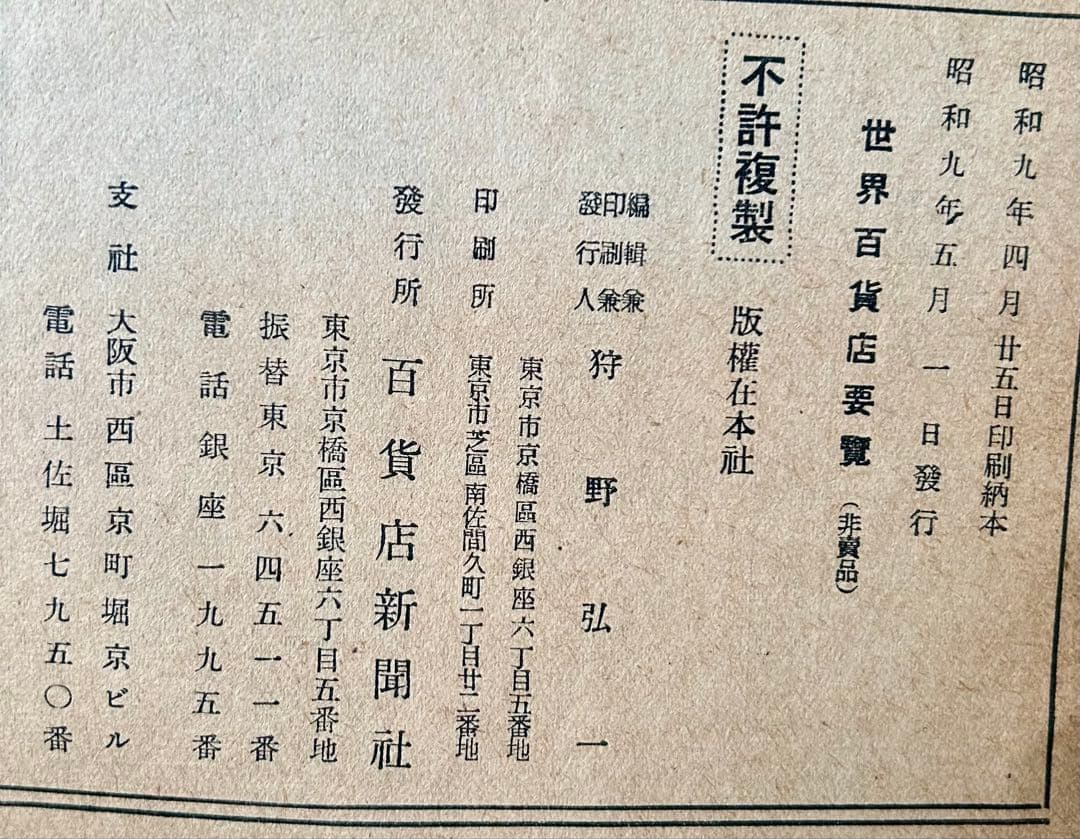 「世界百貨店要覧」　百貨店新聞社　昭和9年　古書