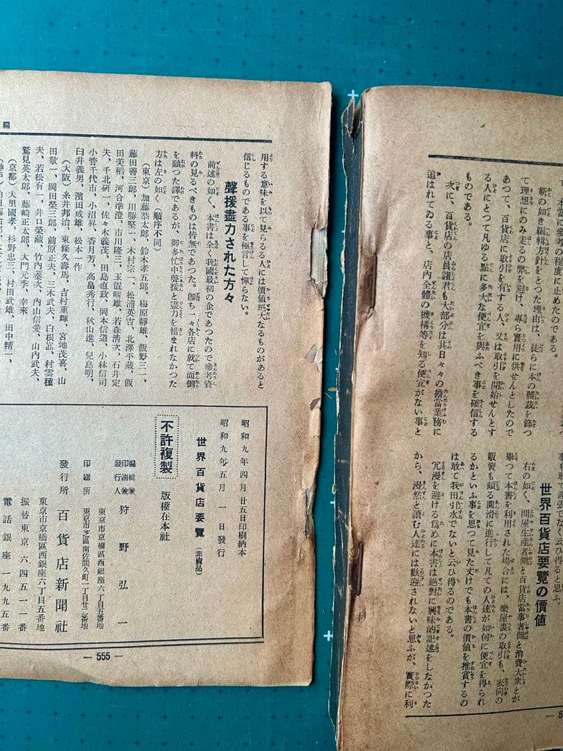 「世界百貨店要覧」　百貨店新聞社　昭和9年　古書