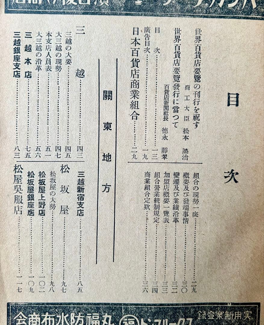 「世界百貨店要覧」　百貨店新聞社　昭和9年　古書