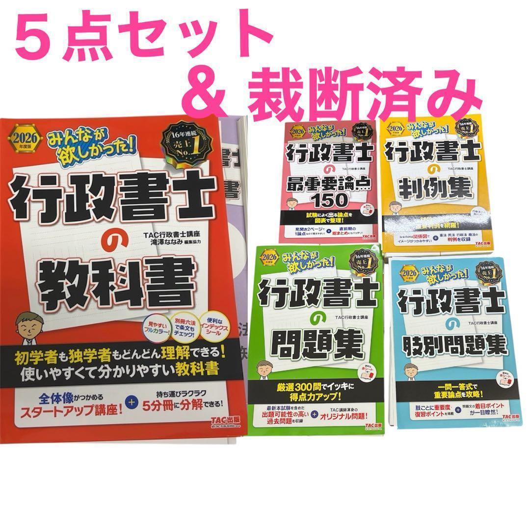業者裁断済 行政書士 教材5点セット 2026年度版