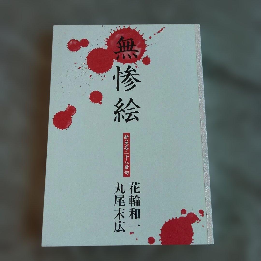 無惨絵 　新英名二十八衆句　花輪和一　丸尾末広
