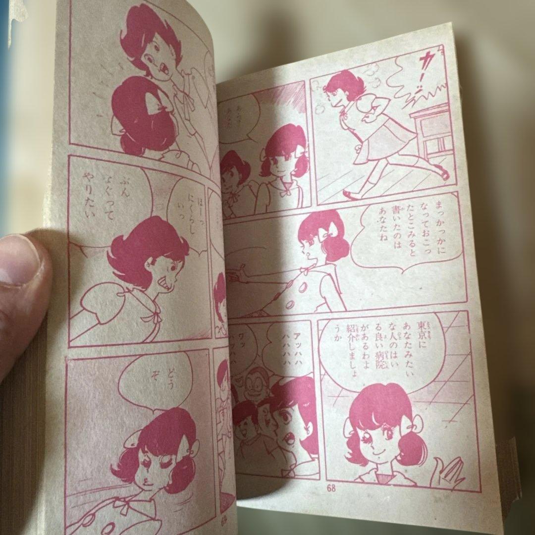 ＊【超希少・スタンプなし】浅丘ルリ「かっこいい男の子はきらい」貸本仕様昭和レトロ