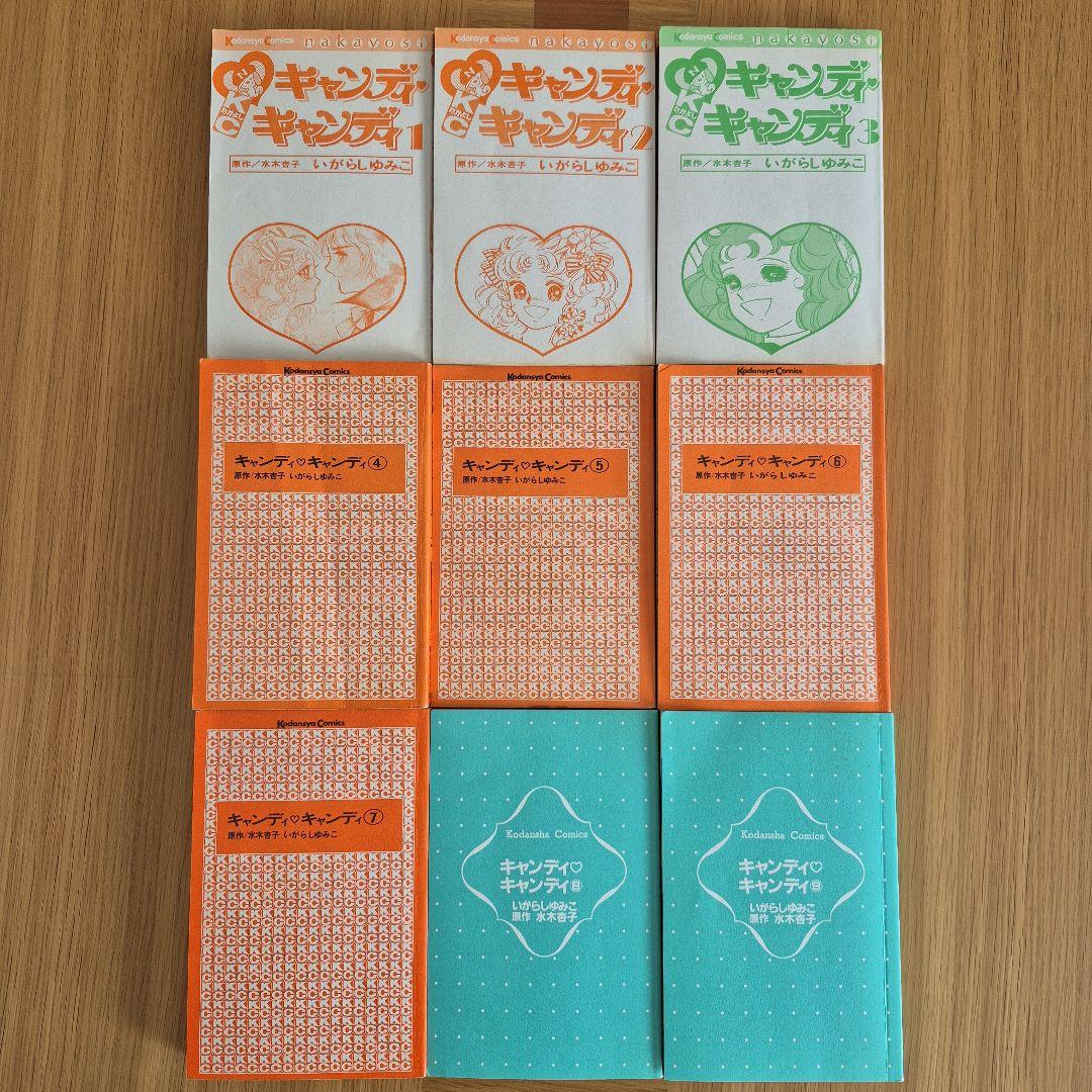 キャンディ・キャンディ 全９巻セット　全巻