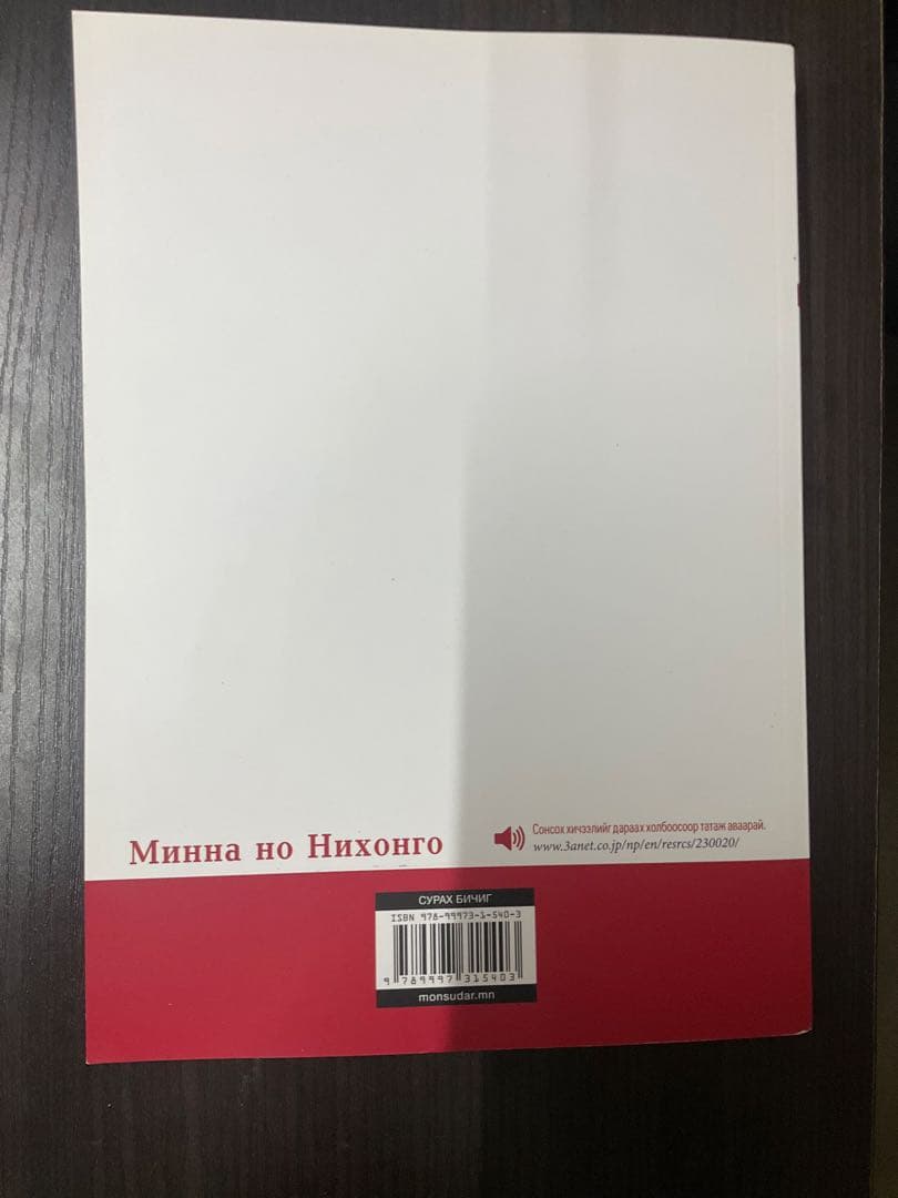 【モンゴル語版】みんなの日本語　「初級I本冊」、「初級II翻訳文法解説」セット
