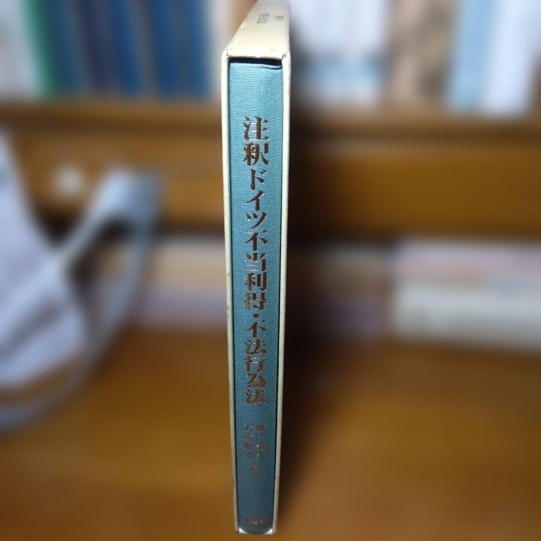 注釈ドイツ不当利得・不法行為法　椿寿夫＝右近健男編　三省堂《絶版品切中稀覯書》