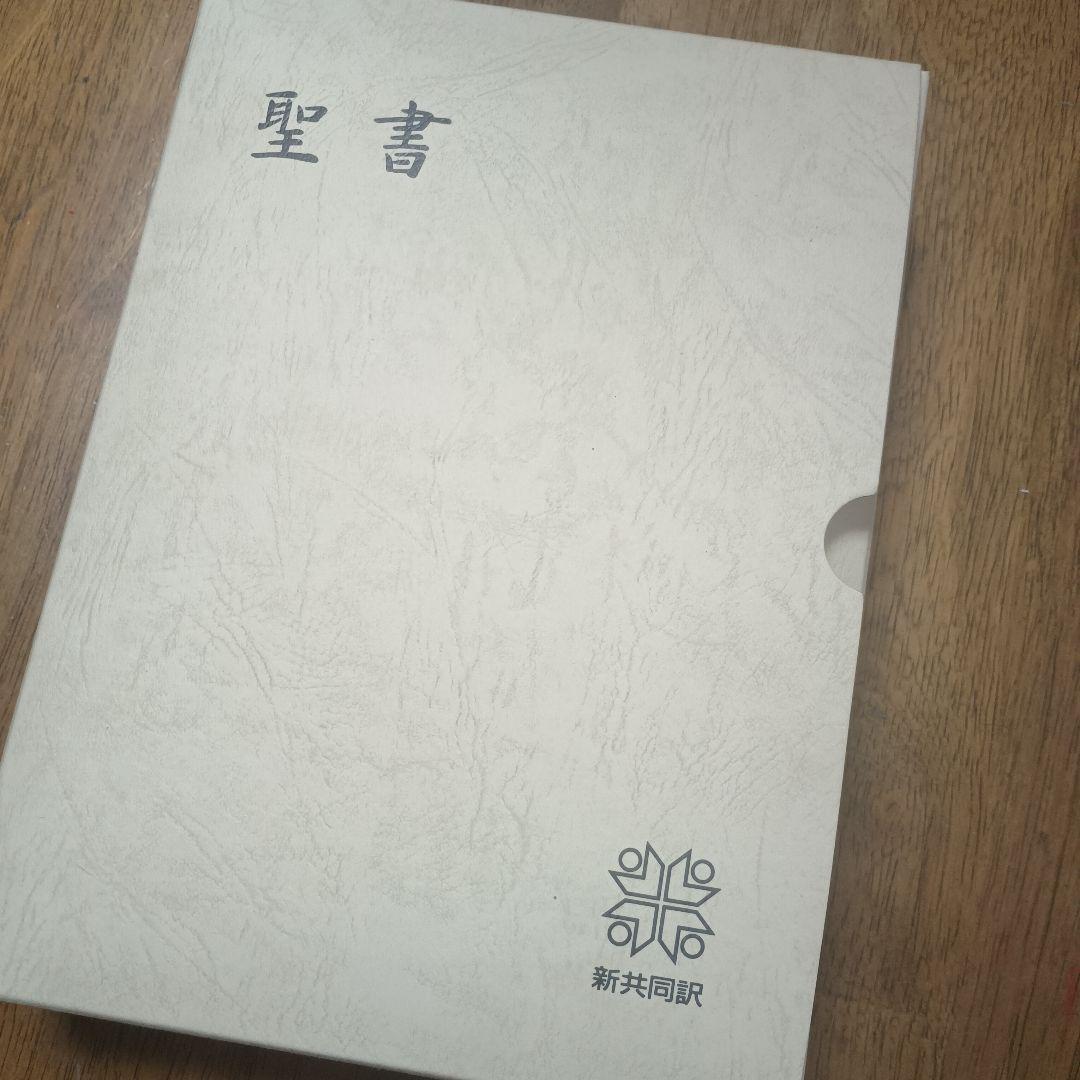 【ほぼ新品】三方金　新共同訳聖書