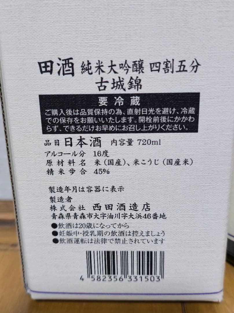 田酒　純米大吟醸　四割五分　古城錦 720ml　日本酒　新品未開封　即日発送可能