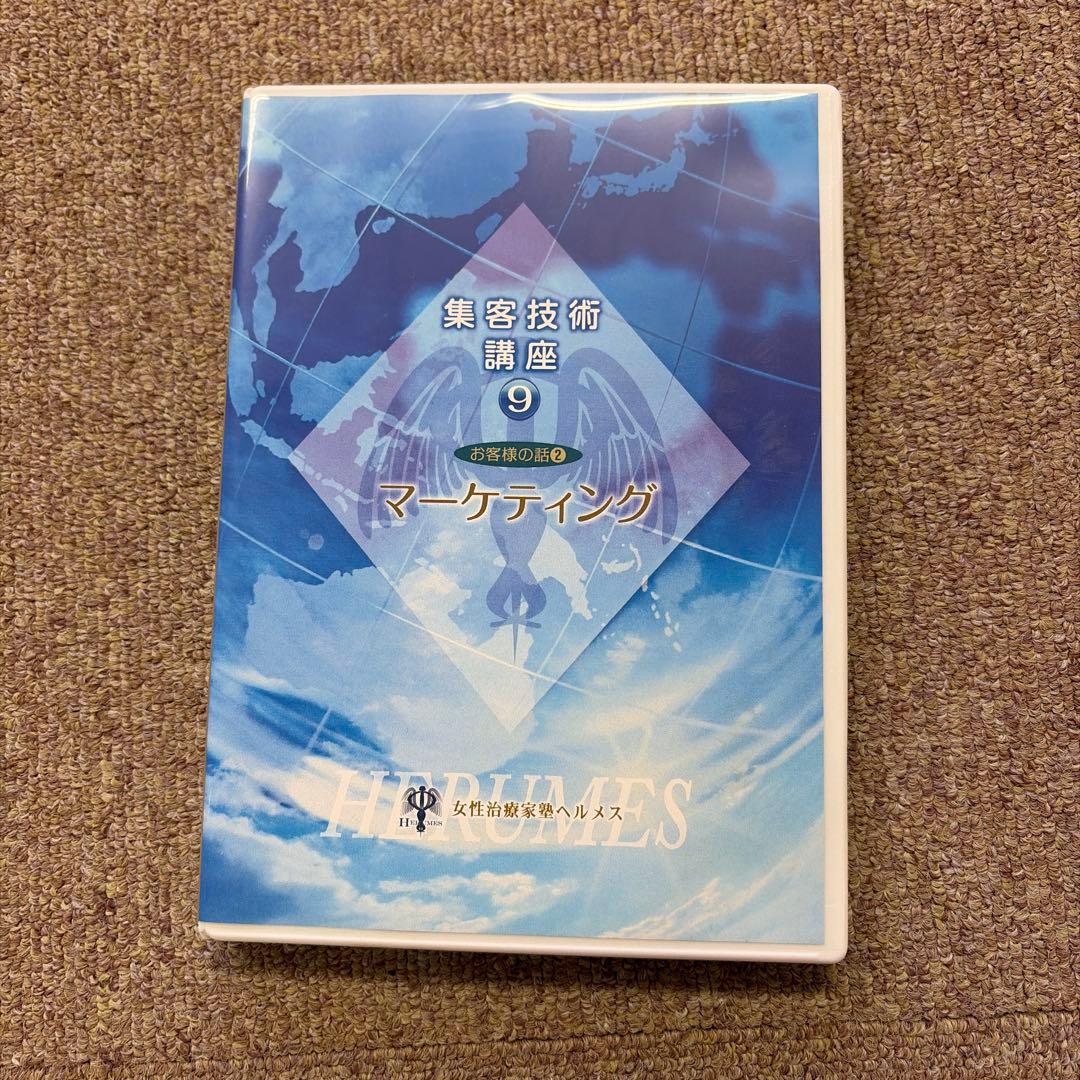 集客技術 講座 DVDセット(10巻)