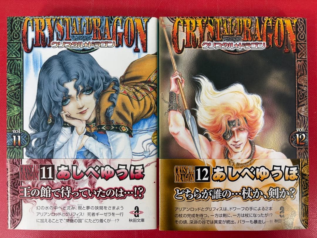 漫画コミック文庫【クリスタル・ドラゴン 1~12巻・全巻完結セット】あしべゆうほ