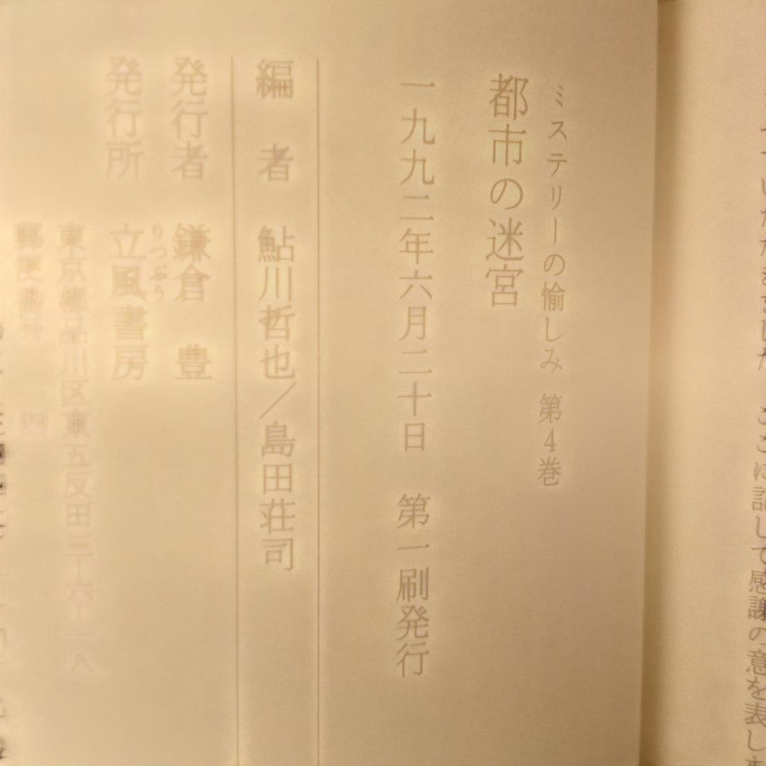 H*k様 【絶版】ミステリーの愉しみ　全５巻　鮎川哲也＆島田荘司 編　立風書房