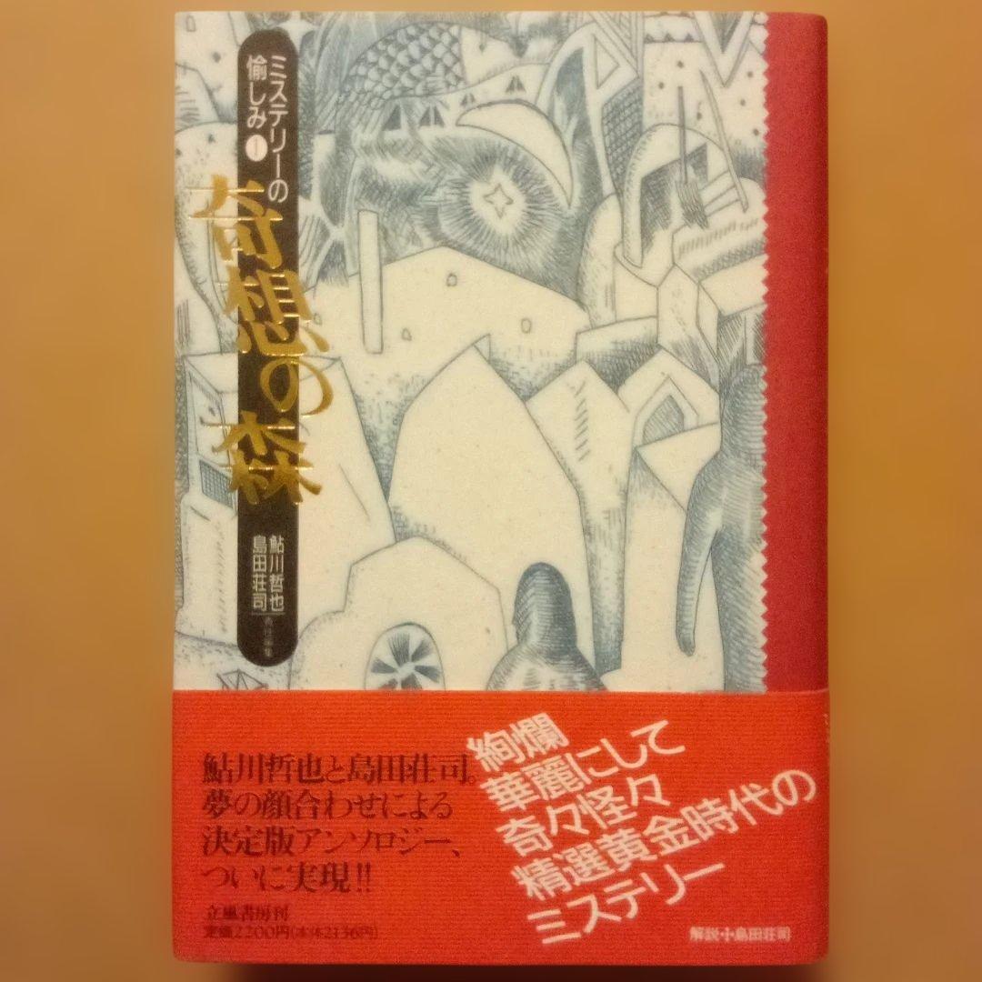 H*k様 【絶版】ミステリーの愉しみ　全５巻　鮎川哲也＆島田荘司 編　立風書房