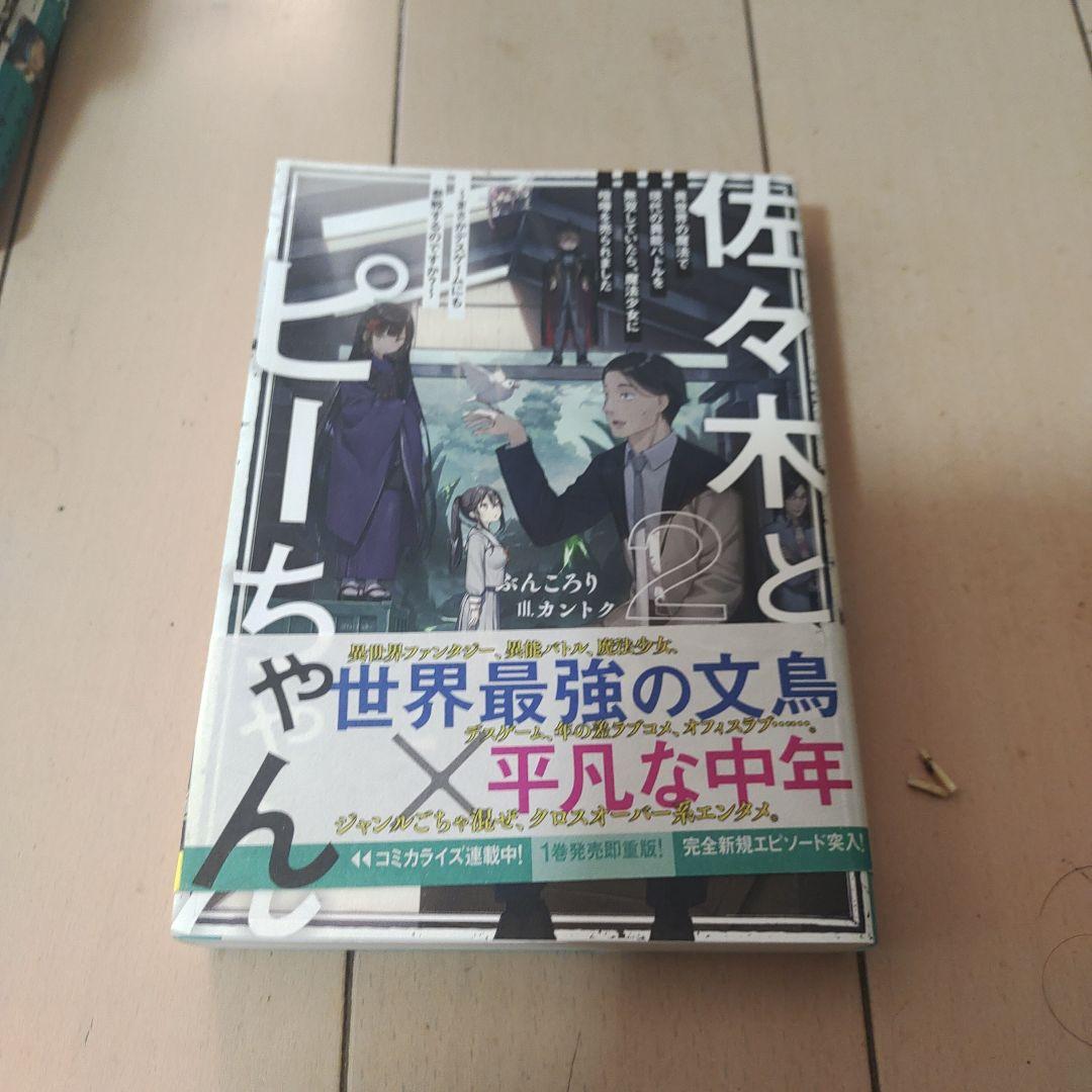 佐々木とピーちゃん　1〜10巻セット