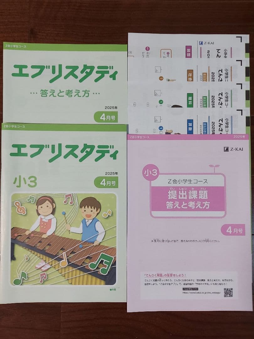 Z会 小3 エブリスタディ 2025年度 国算理社 1年分 未記入