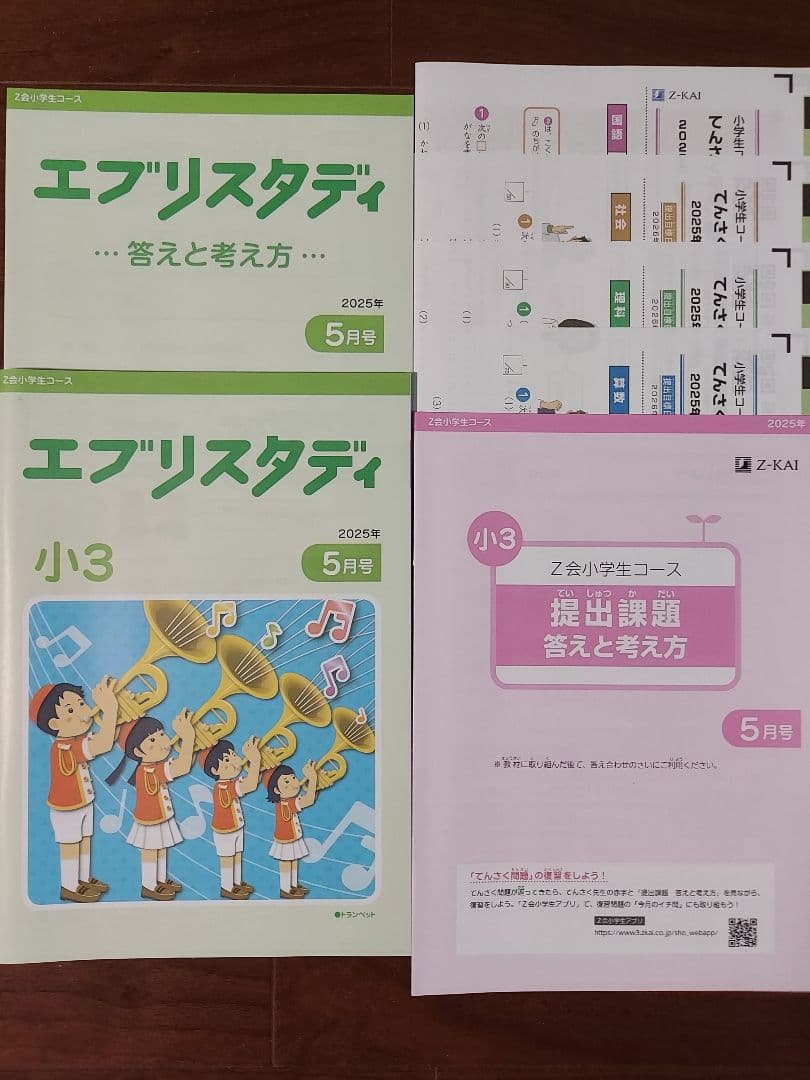 Z会 小3 エブリスタディ 2025年度 国算理社 1年分 未記入
