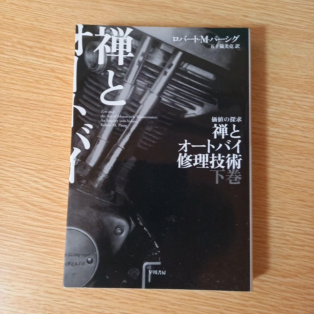 文庫2冊　禅とオートバイ修理技術 上下　ロバート・M. パーシグ