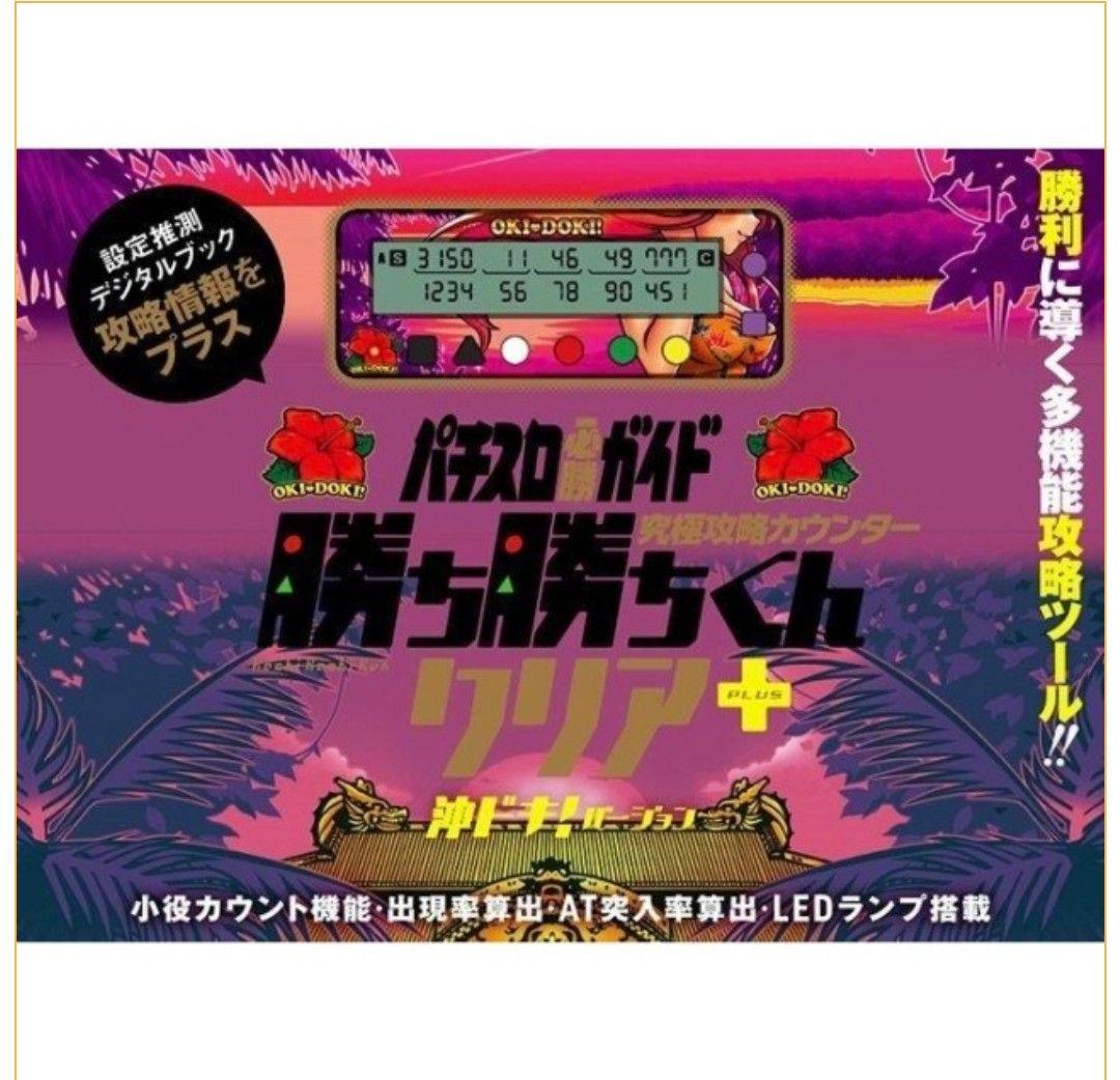 勝ち勝ちくん クリア+プラス 沖ドキ!バージョン
