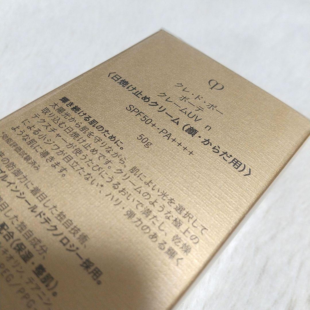 未開封新品 クレ・ド・ポーボーテ クレームUV n 50g
