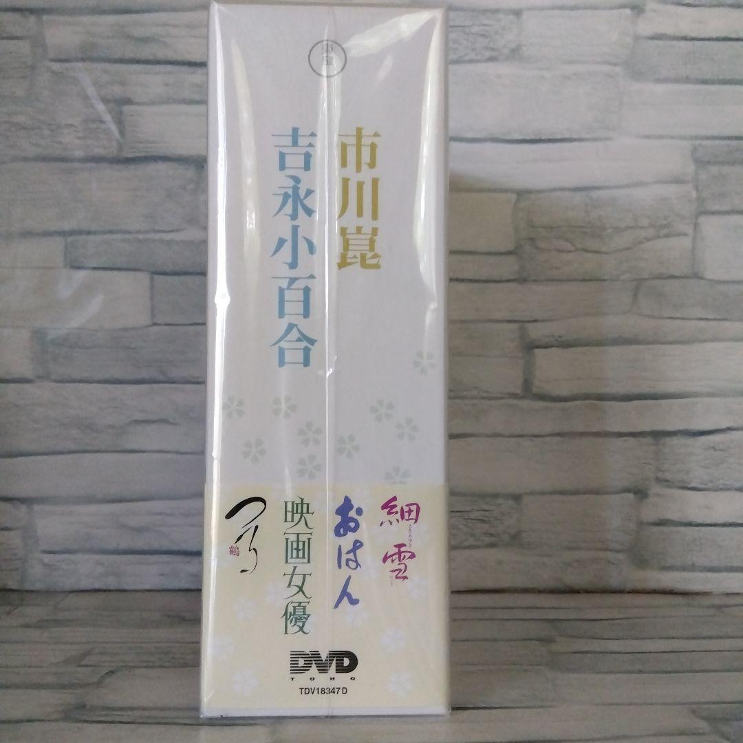 〔新品未開封❳市川崑×吉永小百合 DVD-BOX〈4枚組〉
