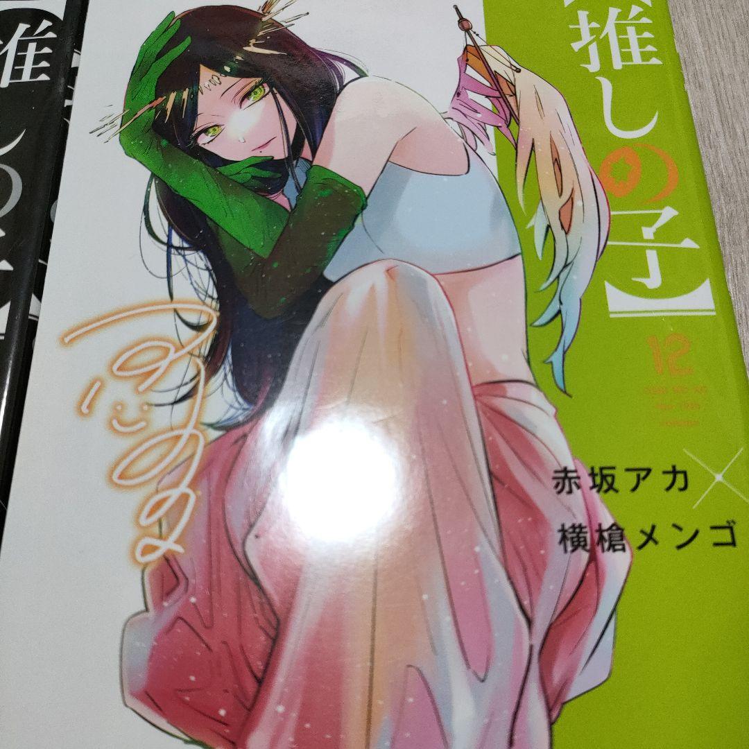 推しの子 1-16 全巻セット　完結