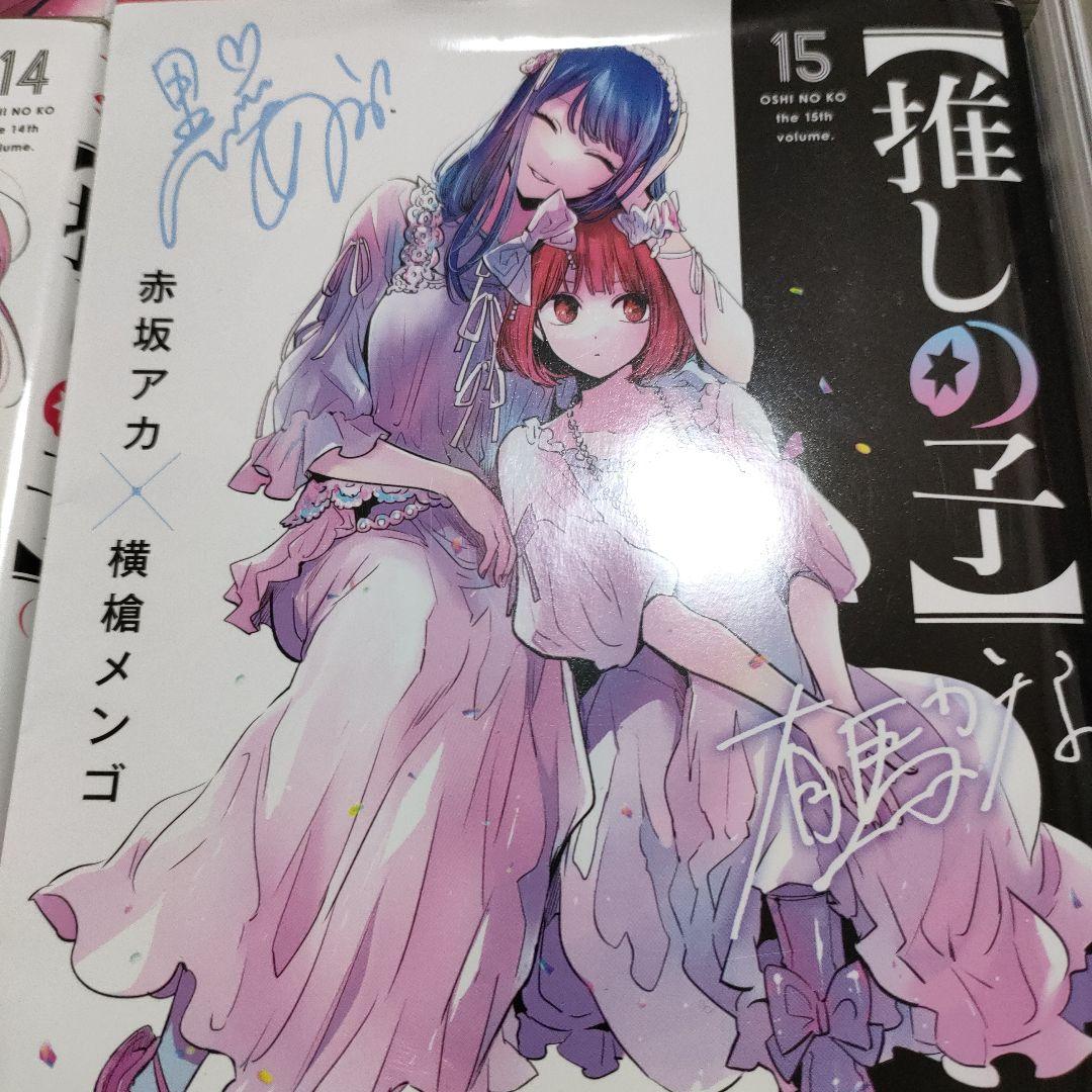 推しの子 1-16 全巻セット　完結