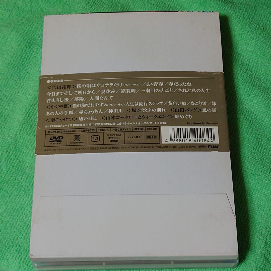 吉田拓郎・かぐや姫/コンサート イン つま恋 1975 DVD
